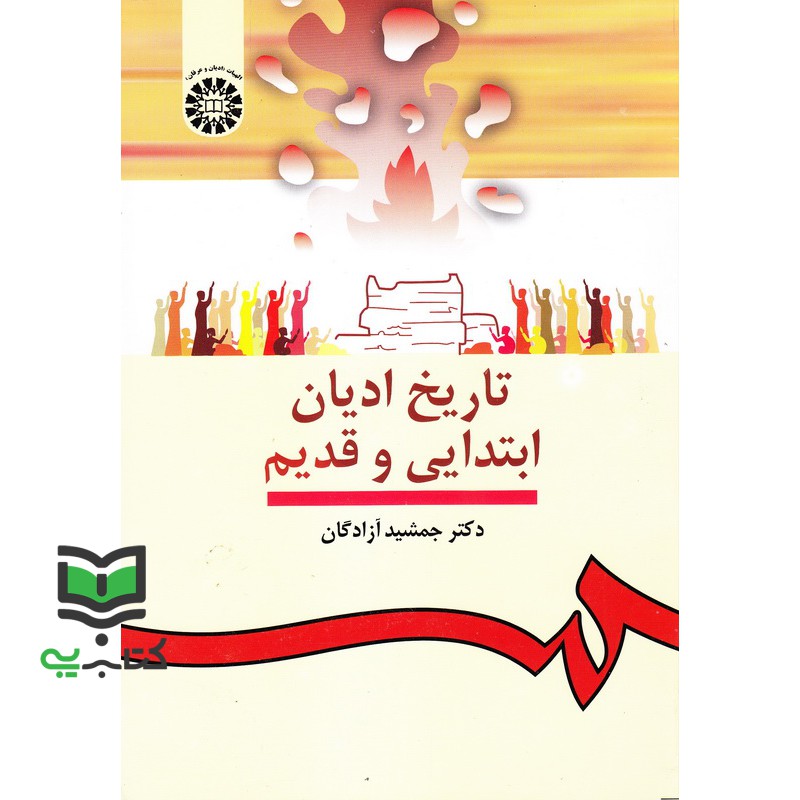 کتاب تاریخ ادیان ابتدایی و قدیم 912
