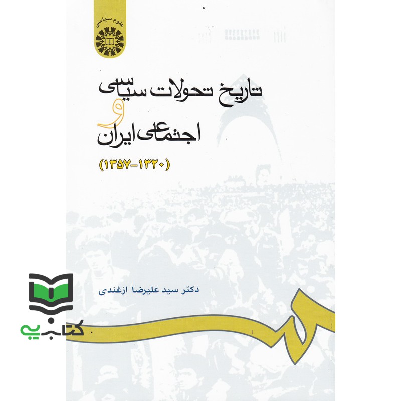کتاب تاریخ تحولات سیاسی و اجتماعی ایران (1320 – 1357) کد 665 * نام درس دانشگاه پیام نور : تاریخ ایران از سال 1332 تا سال 1357
