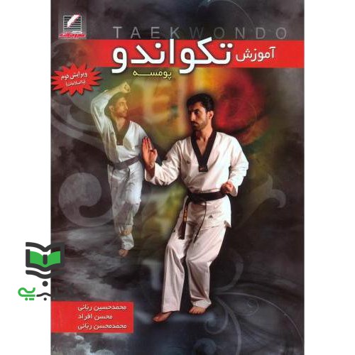 کتاب آموزش تکواندو پومسه