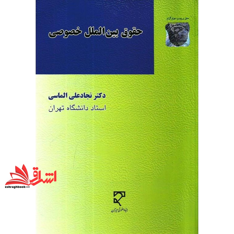 کتاب حقوق بین الملل خصوصی (درس خصوصی 2)