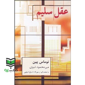 کتاب عقل سلیم