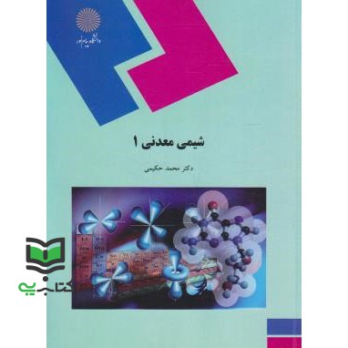 کتاب شیمی معدنی 1 (رشته شیمی)