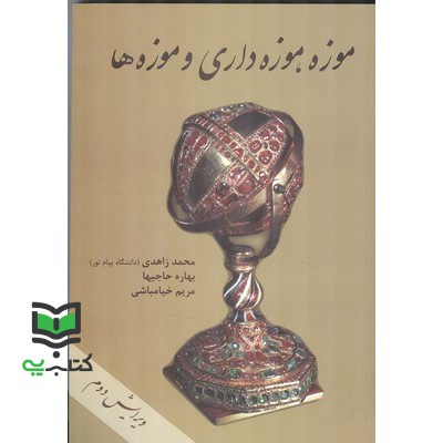 کتاب موزه، موزه داری و موزه ها