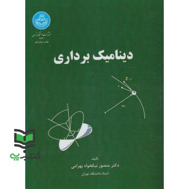 کتاب دینامیک برداری