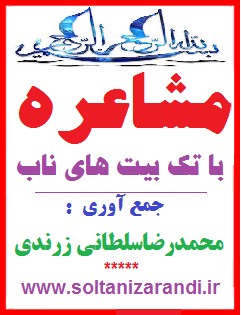 مشاعره با تک بیت های ناب