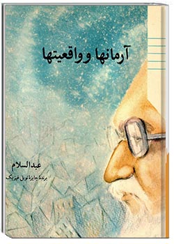 آرمان‌ها و واقعیت‌ها