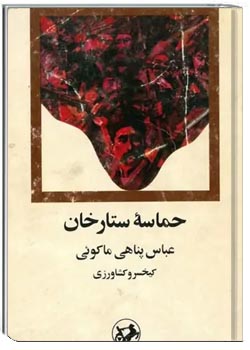 حماسۀ ستارخان