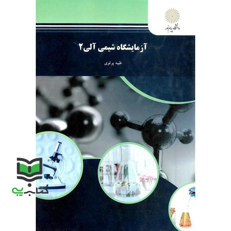 کتاب آزمایشگاه شیمی آلی 2 (رشته شیمی)