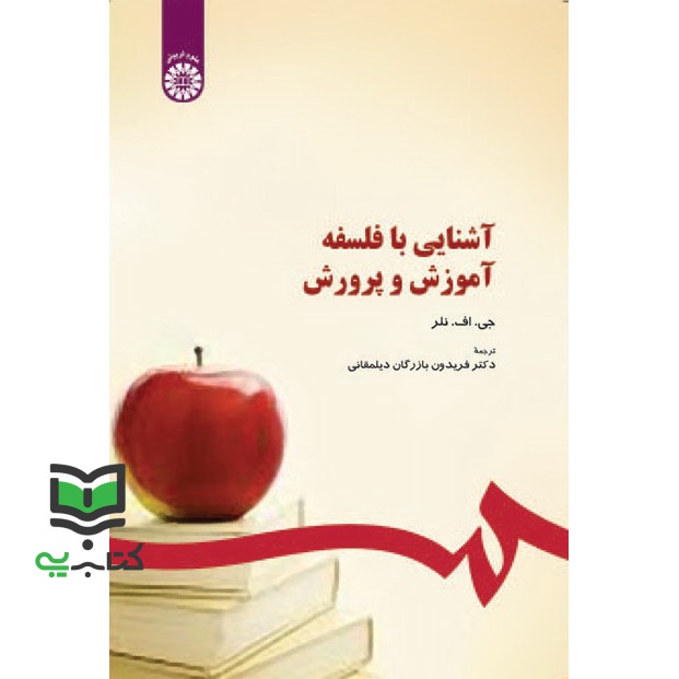 کتاب آشنایی با فلسفه آموزش و پرورش کد 294