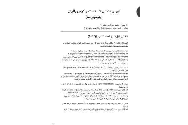 سوالات تست و کیس بالینی، پنومونی ها