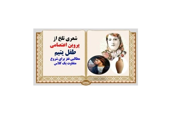 پاورپوینت شعری تلخ از پروین اعتصامی طفل یتیم مطالبی نغز برای شروع متفاوت یک کلاس
