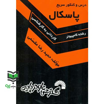 کتاب درس و کنکور سریع پاسکال
