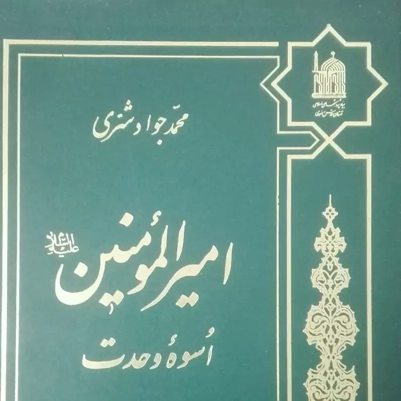 امیرالمومنین اسوه وحدت محمد جواد شری
