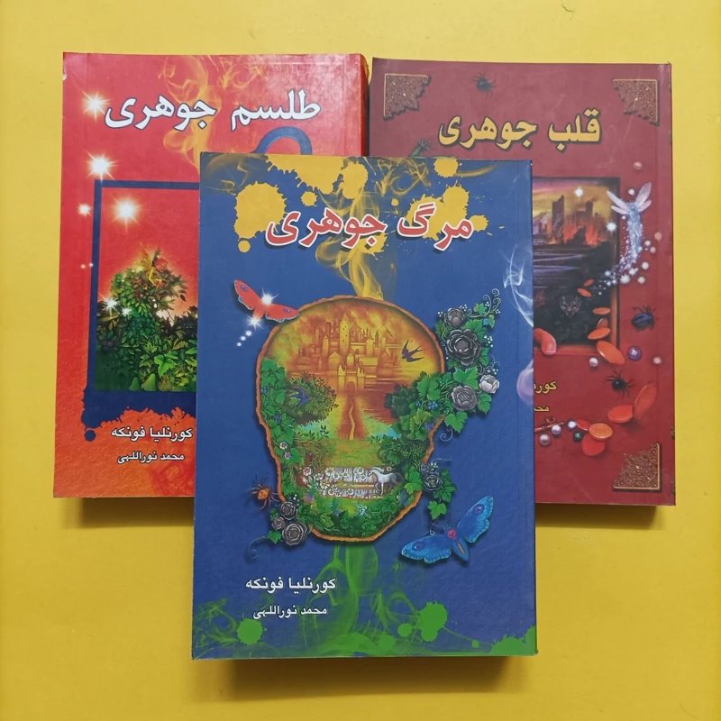 کتاب سه گانه جوهری قلب حوهری طلسم جوهری و مرگ جوهری