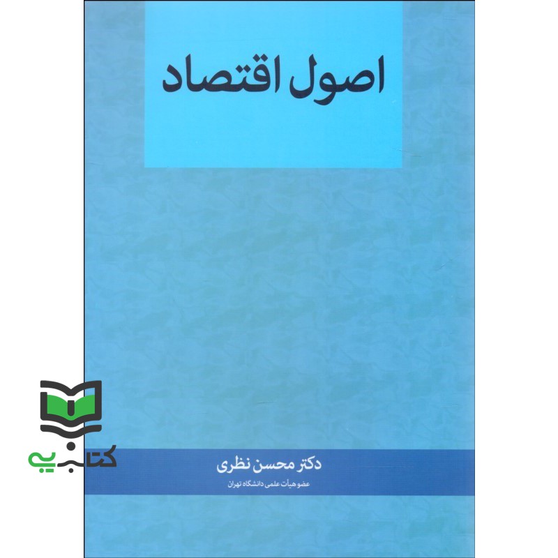 کتاب اصول اقتصاد (مبانی علم اقتصاد)
