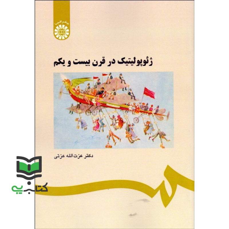 کتاب ژئوپولیتیک در قرن بیست و یکم کد 560