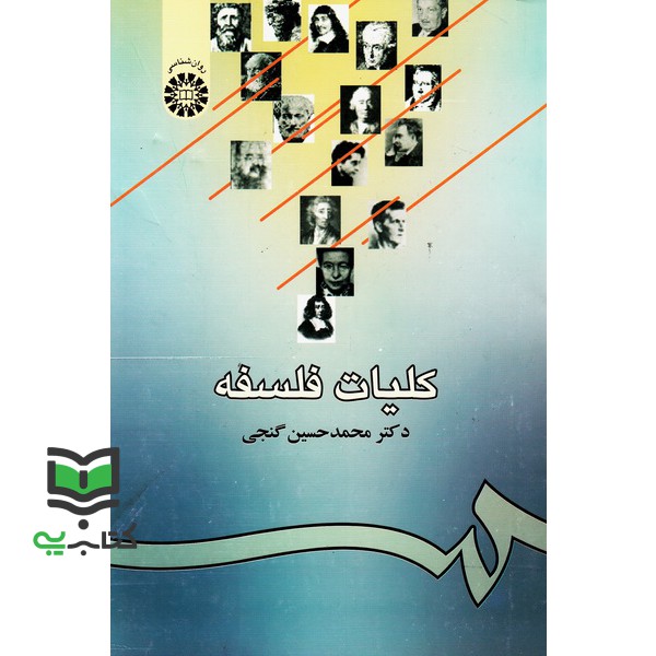 کتاب کلیات فلسفه کد 939