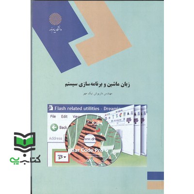 کتاب زبان ماشین و برنامه سازی سیستم (اسمبلی)