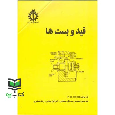 کتاب قید و بست ها