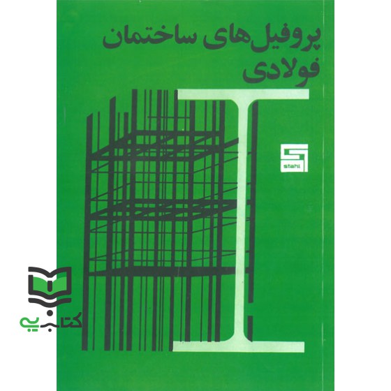 کتاب پروفیل های ساختمان فولادی جداول اشتال سبز نازک