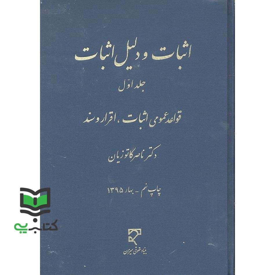 کتاب اثبات و دلیل اثبات جلد 1 اول قواعد عمومی اثبات اقرار و سند ادله اثبات و دعوا