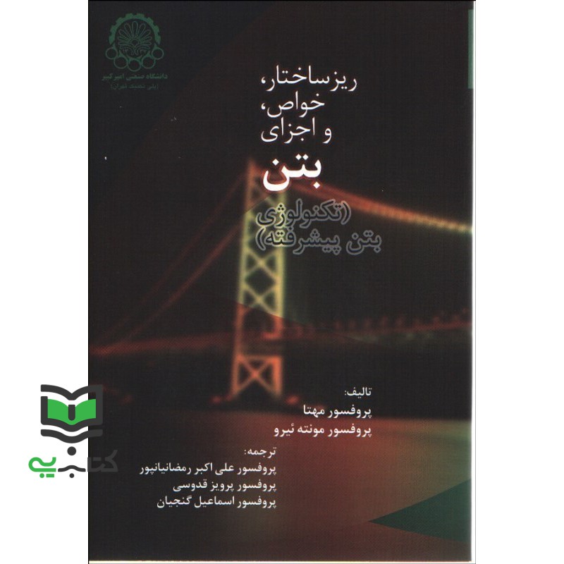 کتاب ریزساختار، خواص و اجزای بتن (تکنولوژی بتن پیشرفته)