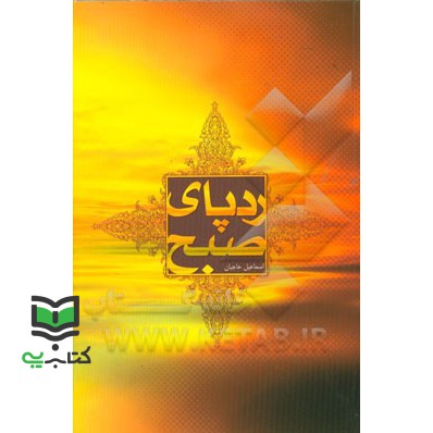 کتاب ردپای صبح: ویژگی های عصر غیبت (دردها – درمان ها)