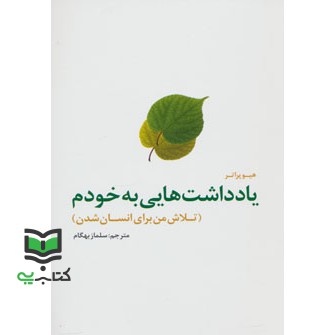 کتاب یادداشت هایی به خودم (تلاش من برای انسان شدن)