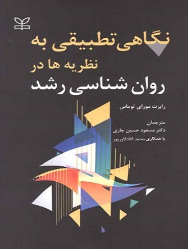 کتاب نگاهی تطبیقی به نظریه ها در روانشناسی رشد رشد