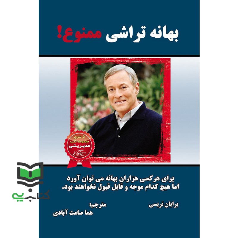 کتاب بهانه تراشی ممنوع!