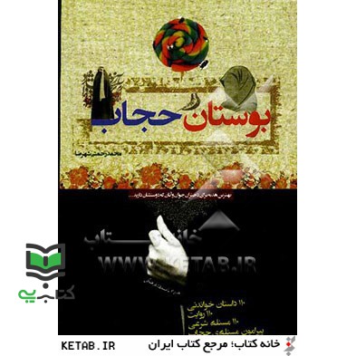 کتاب بوستان حجاب (110 داستان، 110 روایت، 110 مسئله شرعی پیرامون مسئله حجاب همراه با مسابقه فرهنگی)