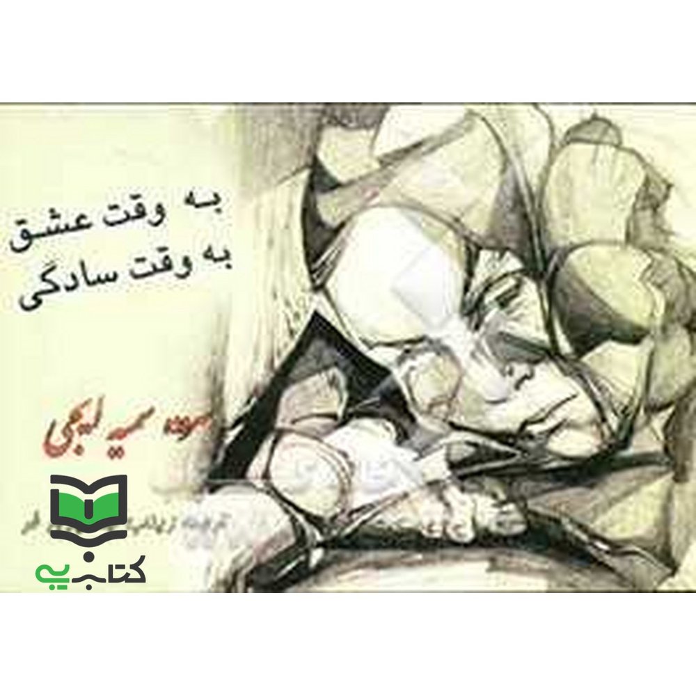 کتاب به وقت عشق، به وقت سادگی