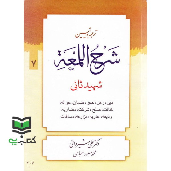کتاب ترجمه و تبیین شرح اللمعه شهید ثانی جلد 7 (دین، رهن، حجر، ضمان، حواله، کفالت، صلح، شرکت، مضاربه، ودیعه، عاریه، مزارعه، مساقات)