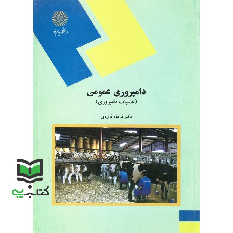کتاب دامپروری عمومی (عملیات دامپروری) (رشته علوم کشاروزی)