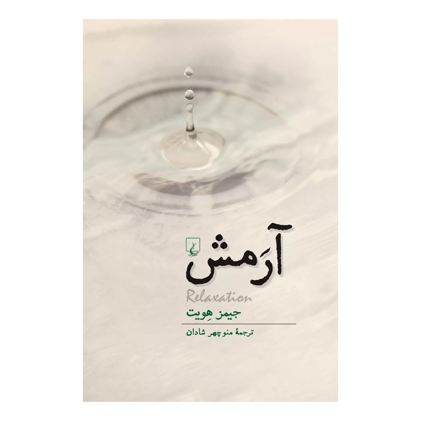 کتاب آرمش اثر جیمز هویت انتشارات ققنوس