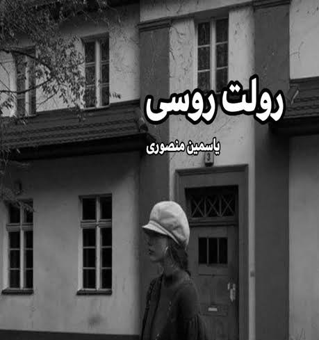 رمان رولت روسی