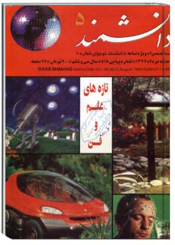 دانشمند – شماره ۴۱۸ – مرداد ۱۳۷۷