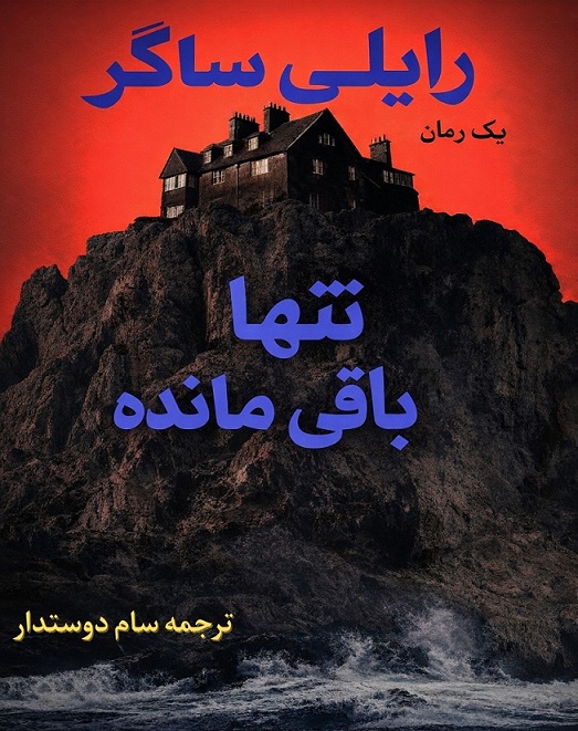 کتاب تنها باقی مانده