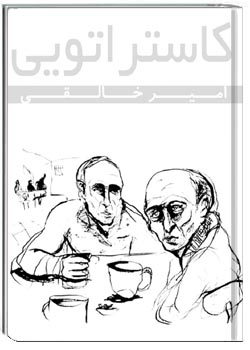 کاسترا تویی
