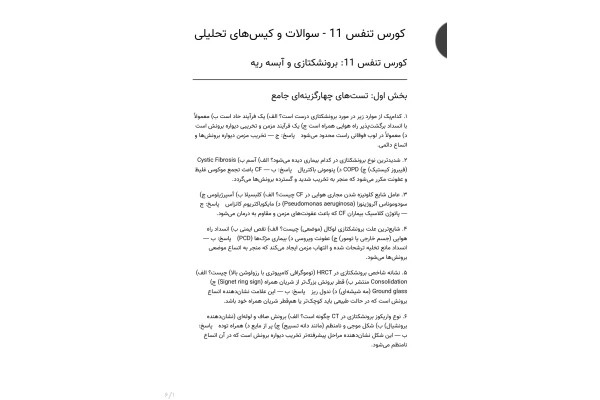 سوالات کورس تنفس، برونشکتازی و آبسه ریه