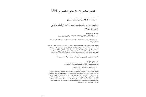 سوالات نارسایی تنفسی و ARDS