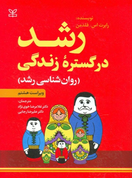 کتاب رشد در گستره زندگی روانشناسی رشد ویراست 8 رشد