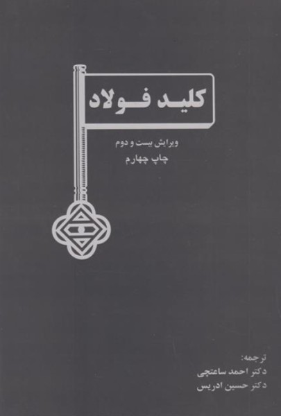 کتاب کلید فولاد ویرایش 22 ارکان دانش