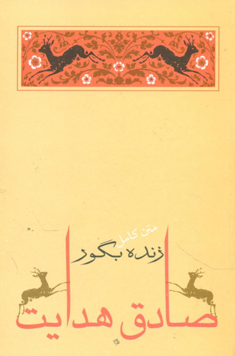 زنده ‏بگور/جامه دران