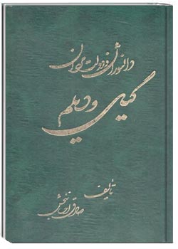 دانشوران و دولتمردان گیل و دیلم