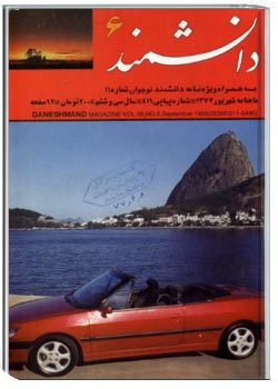 دانشمند – شماره ۴۱۹ – شهریور ۱۳۷۷