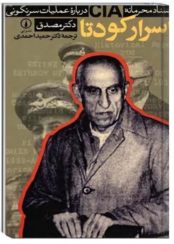 اسرار کودتا: اسرار محرمانه CIA درباره عملیات سرنگونی دکتر مصدق