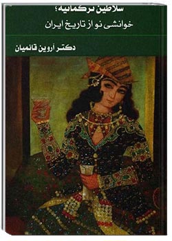 سلاطین ترکمانیه : خوانشی نو از تاریخ ایران