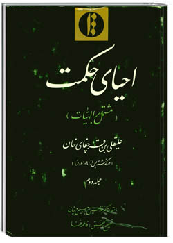 احیای حکمت (جلد ۱) مشتمل بر طبیعیات
