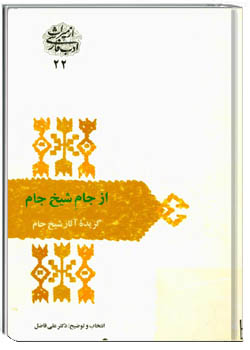 از جام شیخ جام (گزیده آثار شیخ جام